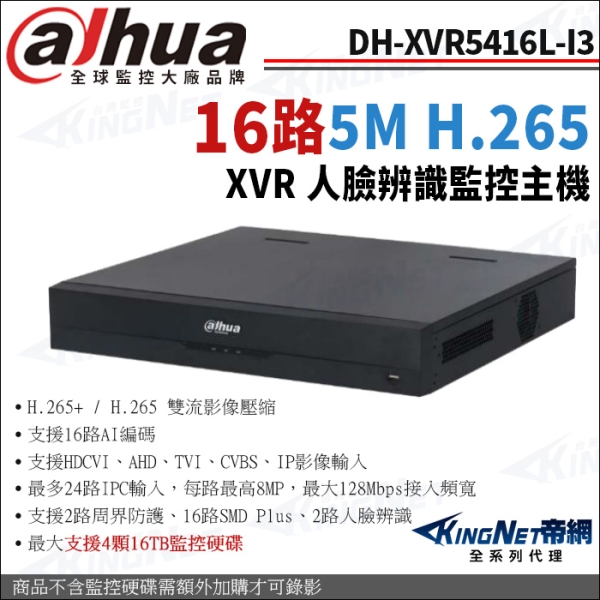 大華 DH-XVR5416L-I3 16路主機 500萬 4K 同軸音頻 XVR 監控主機 KingNet帝網