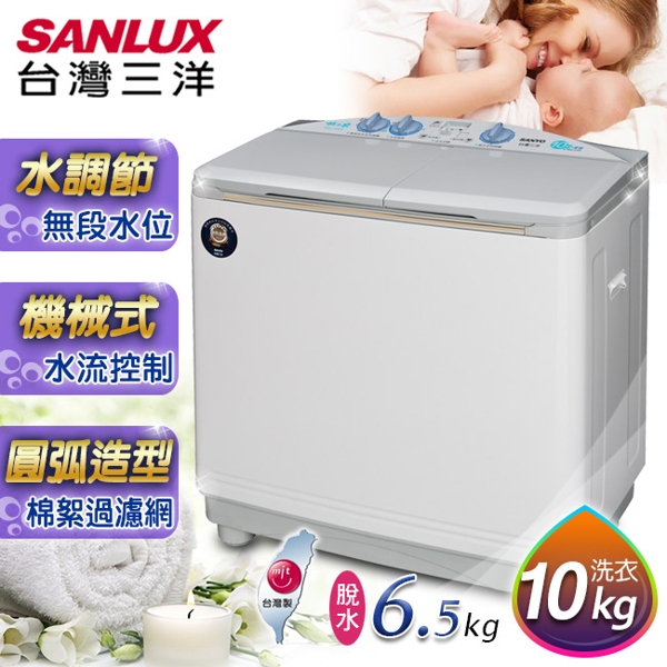 【SANLUX台灣三洋】 媽媽樂 10kg 雙槽半自動洗衣機 SW-1068U