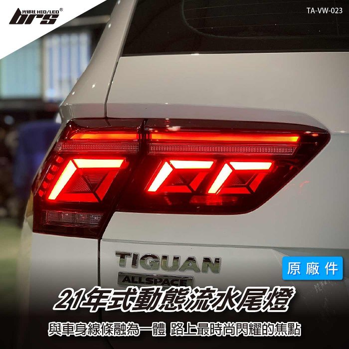 【brs光研社】TA-VW-023 Tiguan 21年式 動態 尾燈 VW Volkswagen 福斯 New Tiguan R R-Line 280 330