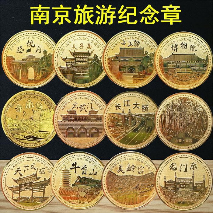 南京旅游紀念景區紀念章文創禮品夫子廟總統府中山陵音樂臺博物院