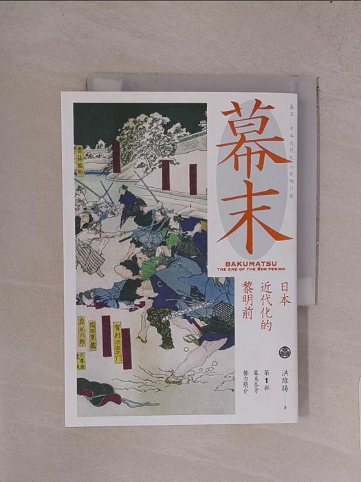 【書寶二手書T1／歷史_SR4】幕末: 日本近代化的黎明前第1冊_洪維揚作