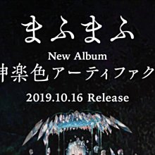 特價預購mafumafu まふまふ個人專輯神楽色アーティファクト神樂色(日版