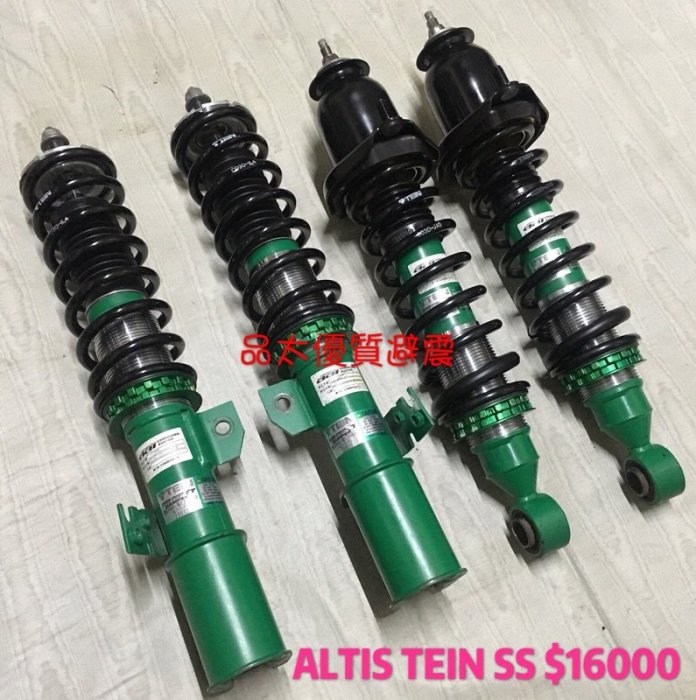 【品太】81008-(保固半年) TOYOTA ALTIS TEIN SS 高低軟硬可調避震器 極新品 附全新上座