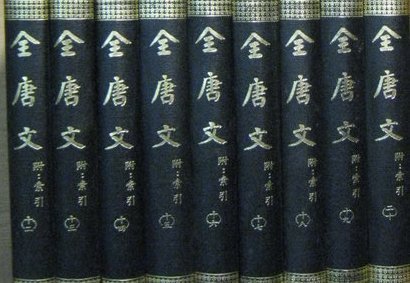 欽定全唐文（附索引） 共20冊不分售| Yahoo拍賣