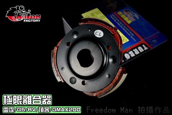 仕輪 極限離合器 中性皮 離合器 適用 雷霆-150 G5-150 RV GMAX-200 頂客 DINK KN7 大組