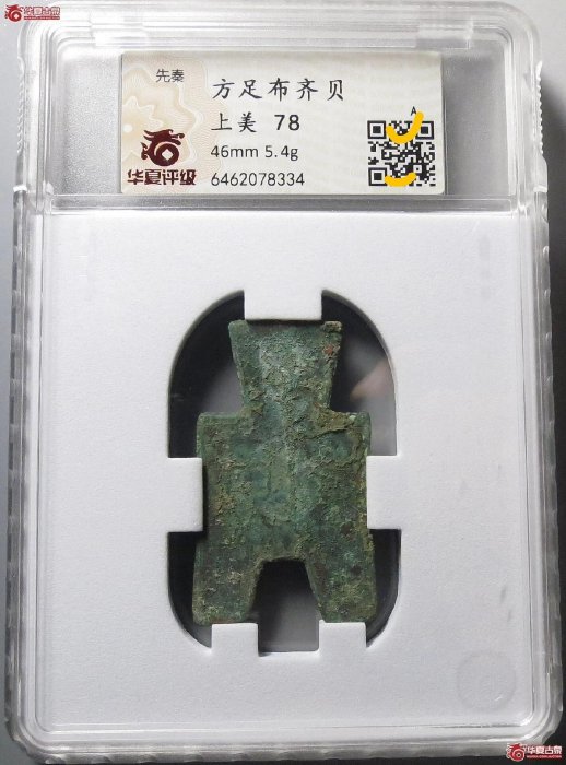 方足布　文貝　貝丘　古文銭　斉　春秋戦国　古銭　中国　貨幣 方足布 文貝 貝丘 古文銭 斉 春秋戦国 古銭 中国 貨幣 方足布 文貝 貝