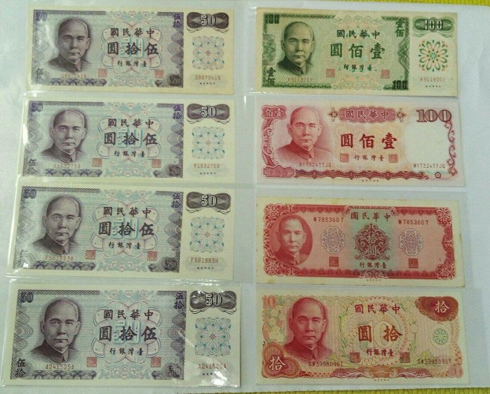 民國61年50元ABCD各一張+61年76年100元+58年65年10元鈔票共8張