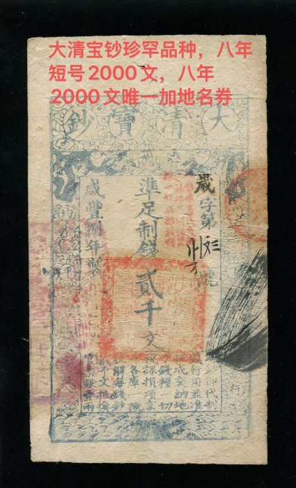 極美品 希少 清代 戸部官票 大清宝鈔 五十両 銀札 民国紙幣 古紙幣 極美品 希少 清代 戸部官票 大清宝鈔 五十両