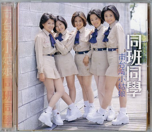 笛笛唱片】南台灣小姑娘-同班同學*原版CD | Yahoo拍賣