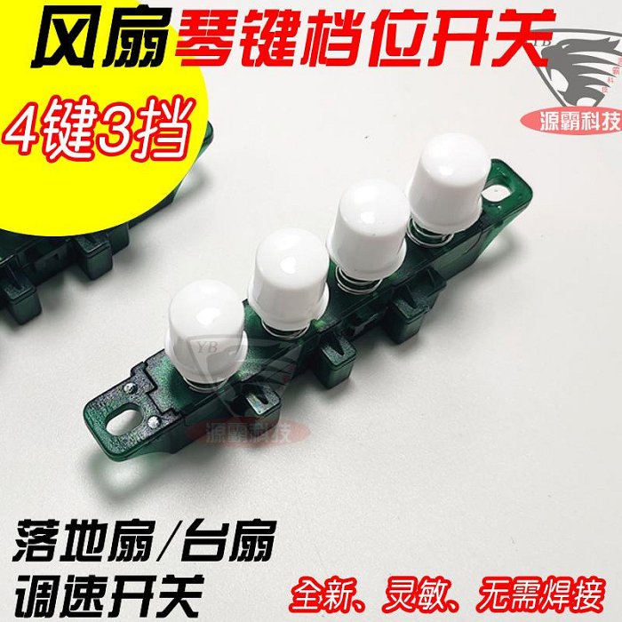 通用美的電風扇開關按鍵fs40-11d4檔位琴鍵開關按鈕 電扇調速圓鈕