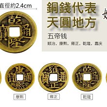 嫃藏閣~已開光風水開運36枚五帝錢順治康熙雍正乾隆嘉慶五帝銅錢幣旺財