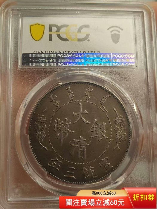 PCGS鑑定済】大清銀幣 宣統三年 壹圓（1911年） LM-37A