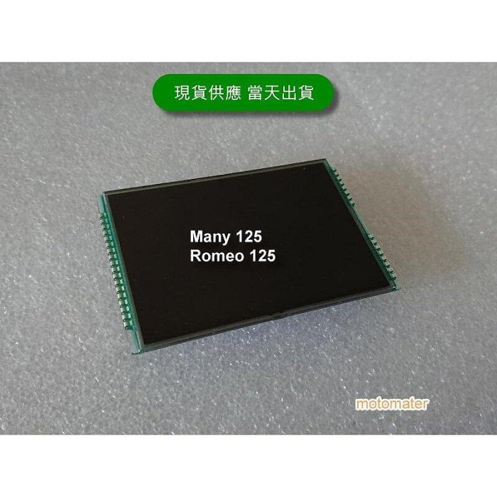 2023 02 全新出廠 特價供應：光陽MANY125 ROMEO125（羅密歐125）全新液晶螢幕