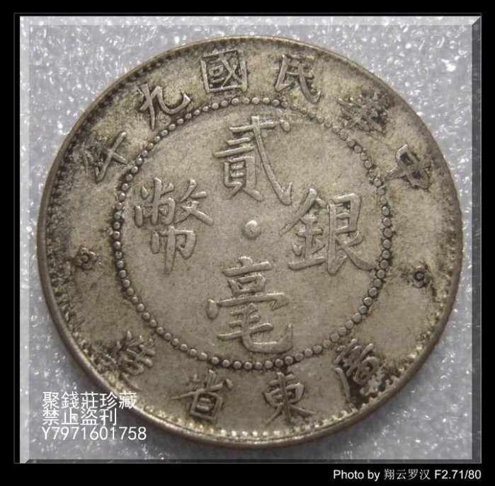 中華民國九年廣東省造貳毫銀幣的價格推薦- 2025年9月| 比價比個