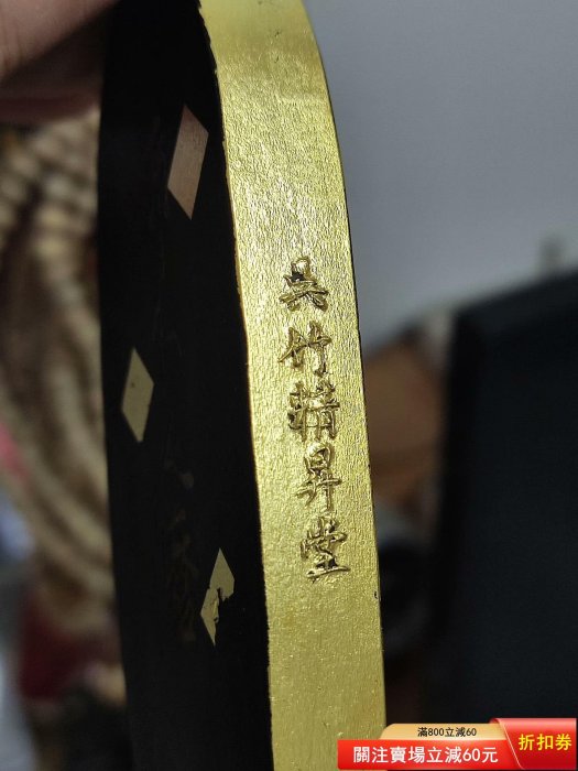 吳竹精昇堂三十六歌仙墨一號柿本人麿當時就二，包金特別款和【古物留香