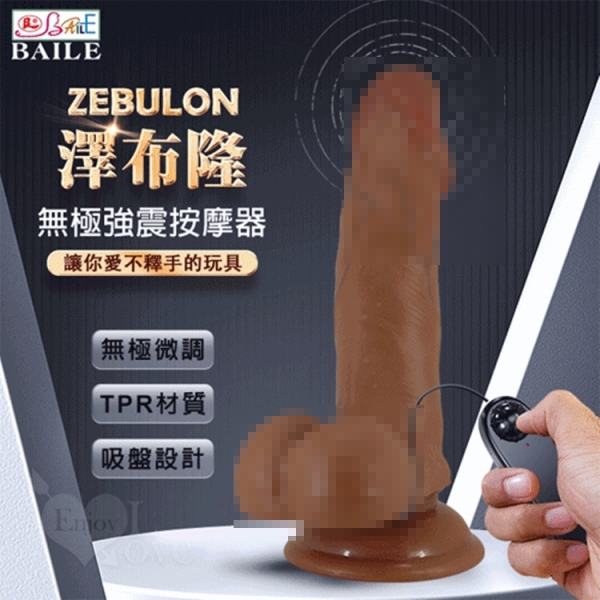 BAILE｜澤布隆 視覺衝擊 感官享受無極微調震動逼真吸盤老二棒｜情趣用品