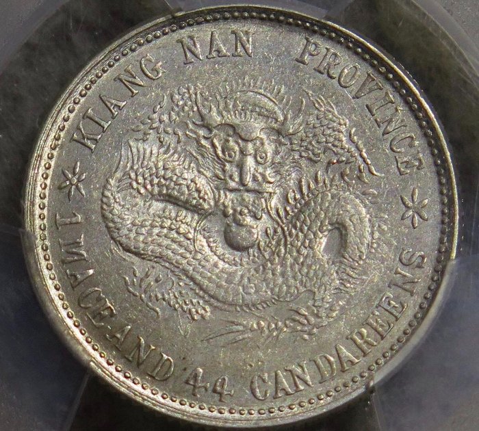 PCGS評級AU58江南省造江南戊戌戊戌小字稀少版別直頭緒珍珠龍原味