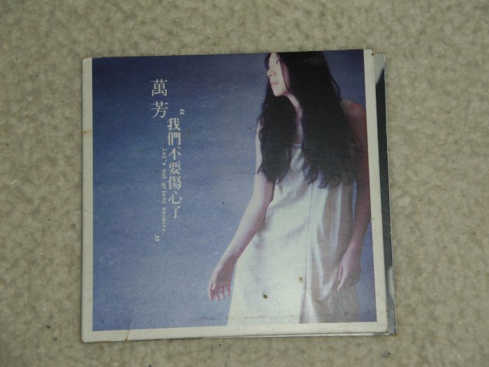 萬芳我們不要傷心了的價格推薦- 2025年12月| 比價比個夠BigGo