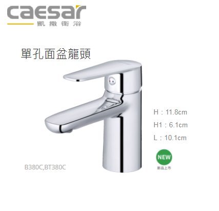 Caesar 凱撒 B380C BT3880C 單把手單孔混合龍頭水龍頭 面盆龍頭 凱撒