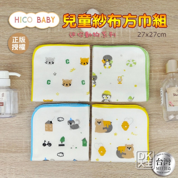 HICO BABY 台灣製 紗布方巾 兒童紗布手帕 小方格童趣 迷你動物篇 企鵝/狗狗/小熊/貓咪【DK大王】