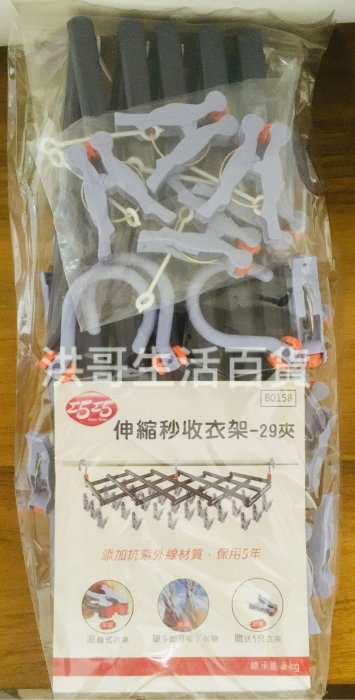 【洪哥生活百貨】 巧巧 秒收 伸縮曬衣夾 29夾 B0158 伸縮曬衣夾 伸縮衣架曬衣架 秒收伸縮曬衣架 神奇曬衣架
