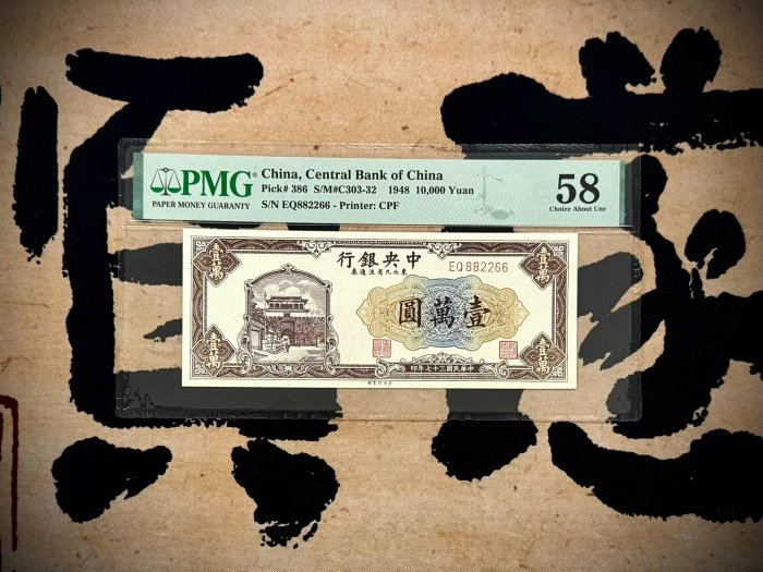 #紙鈔#民國紙幣【乾奕收藏】出民國37年1948年中央銀行東北九省流通券上海廠壹萬圓，美國