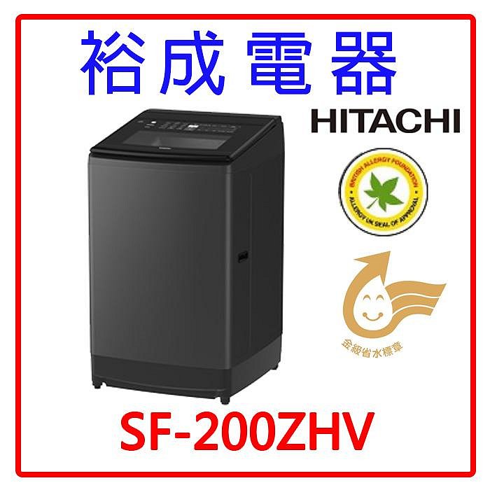 【裕成電器刷卡分期零利率‧電洽最划算】HITACHI日立 20公斤 變頻 溫水 直立式洗衣機 SF-200ZHV SF200ZHV另售SF200ZGV