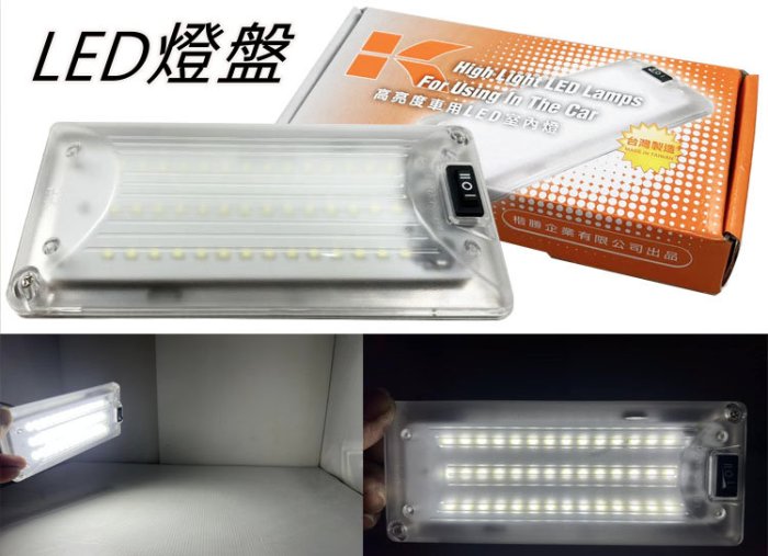 台灣製 通用型 長形 高亮度車用LED室內燈 開關型 42顆 LED燈盤 後行李箱燈 日光燈 室內燈組 燈盤 燈具 照明 | Yahoo拍賣