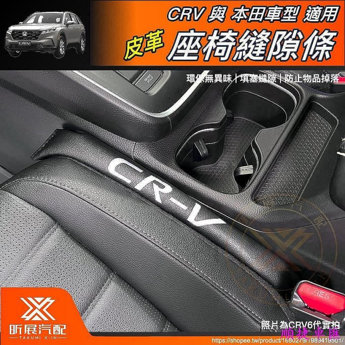 CRV6 HRV3 FIT4 適用 皮質 座椅 縫隙邊條 隙縫條 細縫 塞邊條 皮革 CRV5 配件  汽車配件 汽車改裝 車用品 汽車飾品