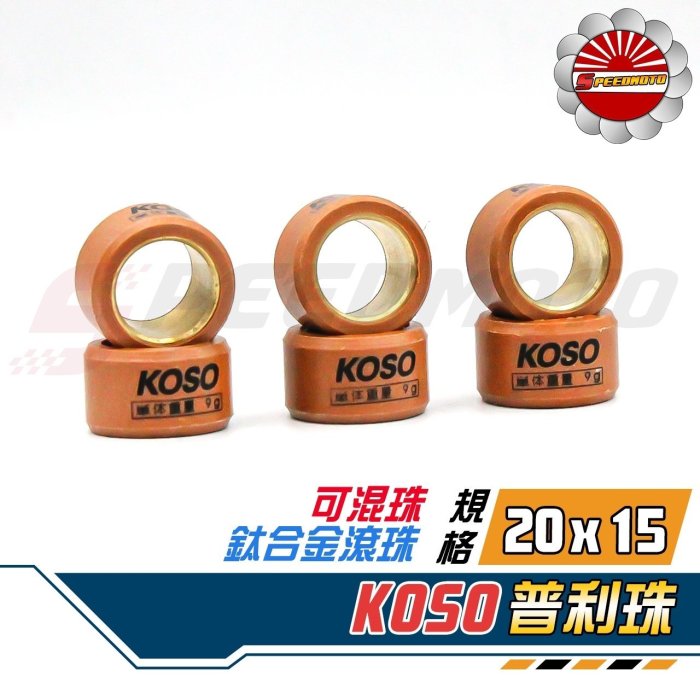 【Speedmoto】KOSO 普利珠 鈦合金滾珠 可混珠 A博士 DRG GSR V125 GMAX 彪虎150 RV