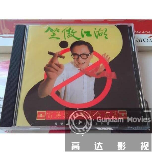 CD☆黄霑／笑傲江湖／百無禁忌黄霑作品集／Huang Jan 笑傲江湖百無禁忌黃霑作品集的價格推薦- 2025年11月| 比價比個夠BigGo