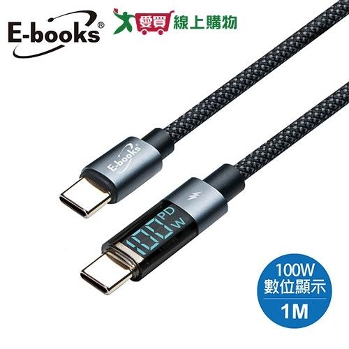 E-books C to C 鋁製100W數顯智能穩壓充電傳輸線-1M XA48 【愛買】