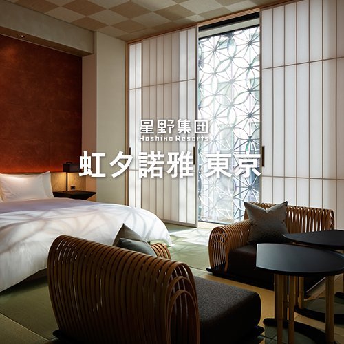 (代訂)星野集團-虹夕諾雅 東京(另有谷關、富山、北海道、輕井澤、峇里島、沖繩)浮動報價請提供日期，為你查詢價位喔