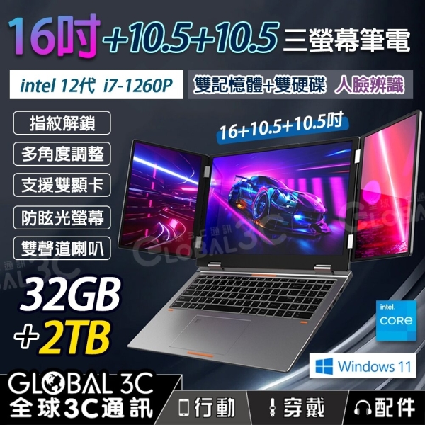 16吋 三螢幕筆電 32GB+2TB 雙聲道喇叭 USB-C介面 三螢幕同步顯示 i7-1260P