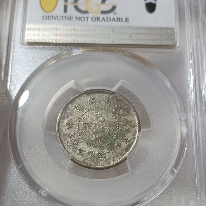雲南省造光緒元寶一錢四分四釐PCGS鑑定XF(95) [認證編號42511754