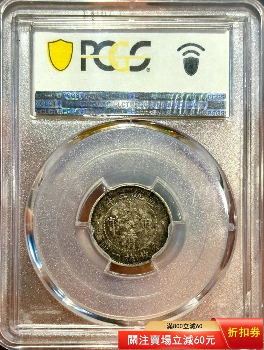 立龍一角pcgs評級vf30大清宣三壹角，醬黑老包漿好品，深打漂亮全字口