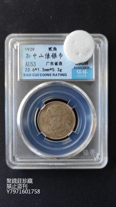 〖聚錢莊二店〗 孫像貳毫廣東省造二角保粹評級AU53-6836 民國十八年銀幣 Jyj002