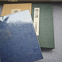 嚴選1976年東京堂《趙之謙》《悲盦賸墨》覆刻本，八開雙函套裝經典力作 