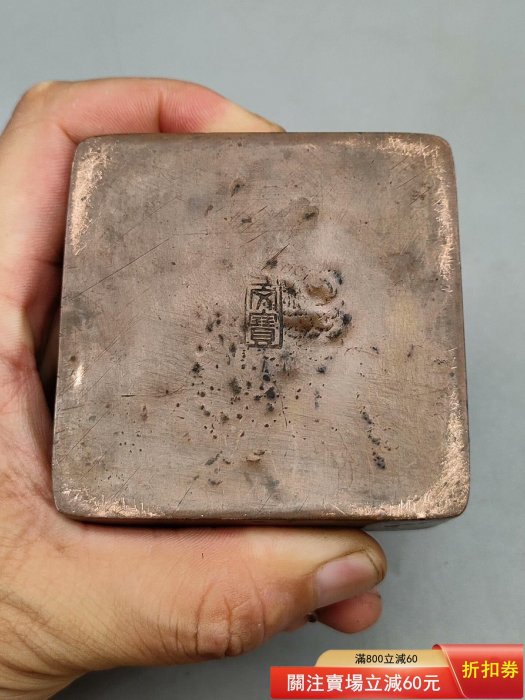 琉璃廠一級名文寶道長款兒精白銅墨盒一方. 琉璃廠一級名文寶底款。 帶