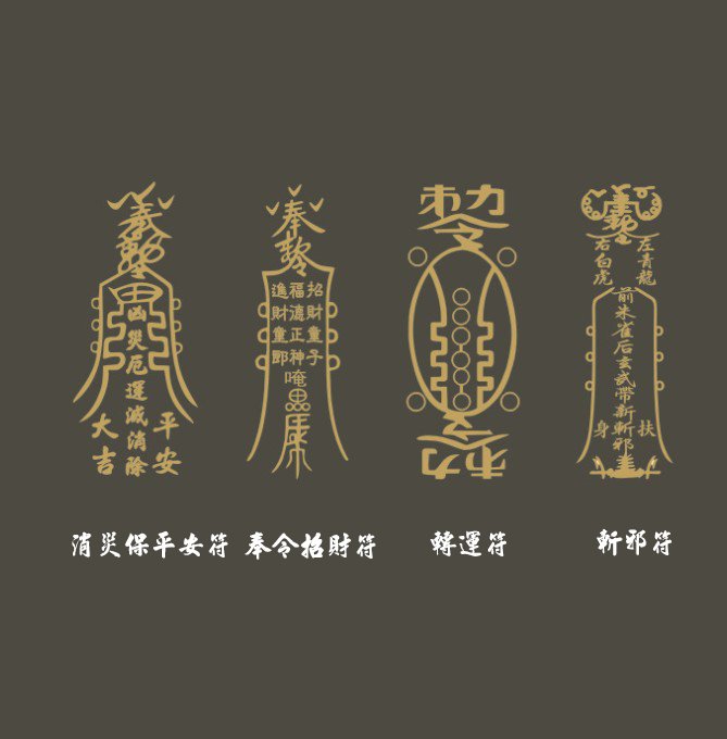 偏 財 招財 符 催旺偏財五鬼運財符 八方聚財