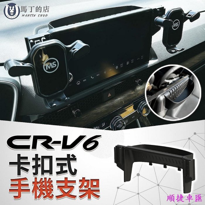 CRV6 CRV6代 CRV 卡扣式手機架 手機支架 手機架 專用手機架 配件 手機 支架 手機座 專用 配件 車用手機支架 出風口支架 手機支架 導航 汽車配