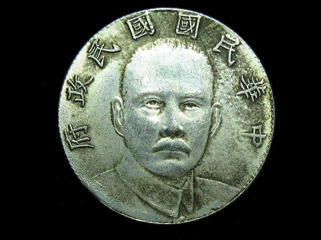 【 金王記拍寶網 】T1661 中華民國國民政府壹圓十六年一枚 ((近代仿古複刻版含少量銀質趣味品不保真)) 賞玩品~