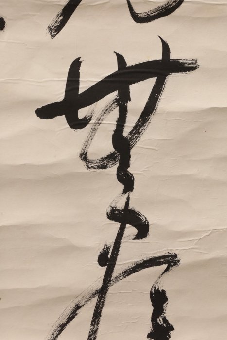 4/22結標高野山高僧和田性海書法褰霧見光無盡寶PEA0119 -軸畫茶掛書法