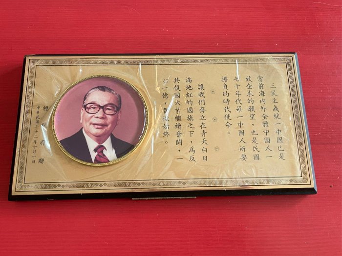 早期民國72年 總統府贈 紀念掛牌 /吊牌 蔣總統經國先生  總統府紀念品