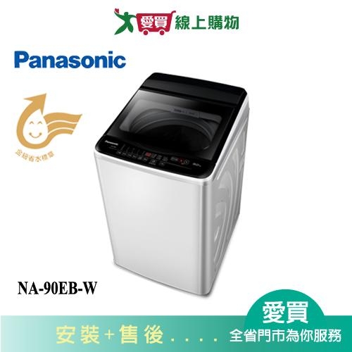 Panasonic國際9KG超強淨直立式洗衣機NA-90EB-W 含配送+安裝【愛買】