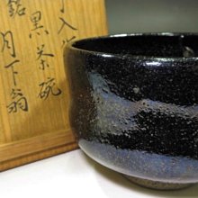 九代樂吉左衛門　了入　黒樂茶碗 陶芸家 九代 樂吉左衛門 楽了入 黒楽茶碗 黒茶碗 合わせ