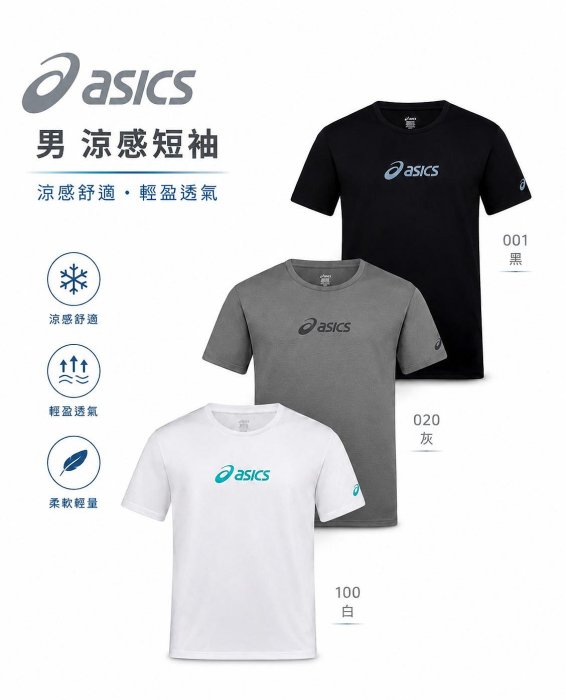 【曼森體育】ASICS 亞瑟士 涼感短袖上衣 男款 三色 亞洲版 訓練上衣 涼感 2031F768