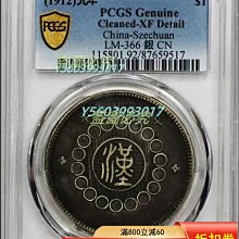 1912年四川軍政府壹圓銀幣，PCGS評級Cleaned-XF Detail，LM-【二手】可