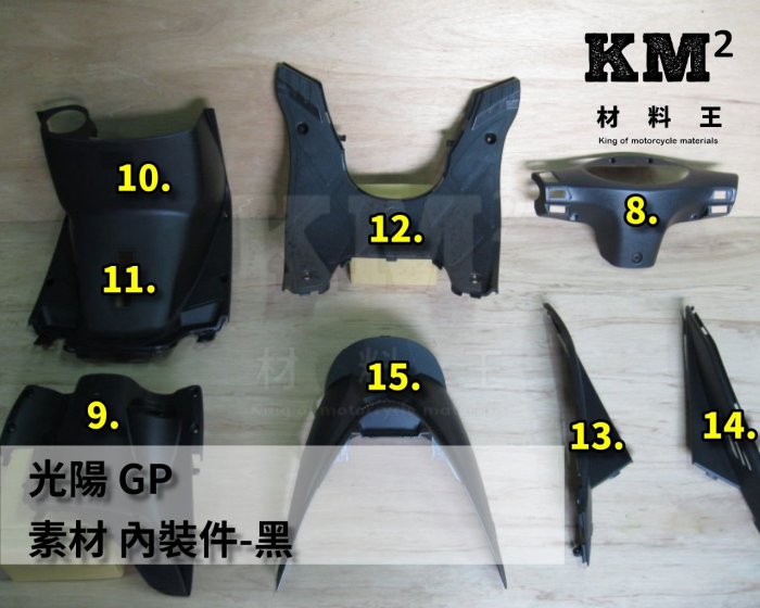 材料王＊光陽 GP 125 車殼 素材 內裝件-黑＊