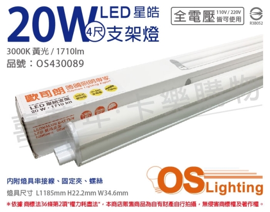 OSRAM歐司朗 LEDVANCE 星皓 20W 3000K 黃光 全電壓 4尺 T5支架燈 層板燈 OS430089
